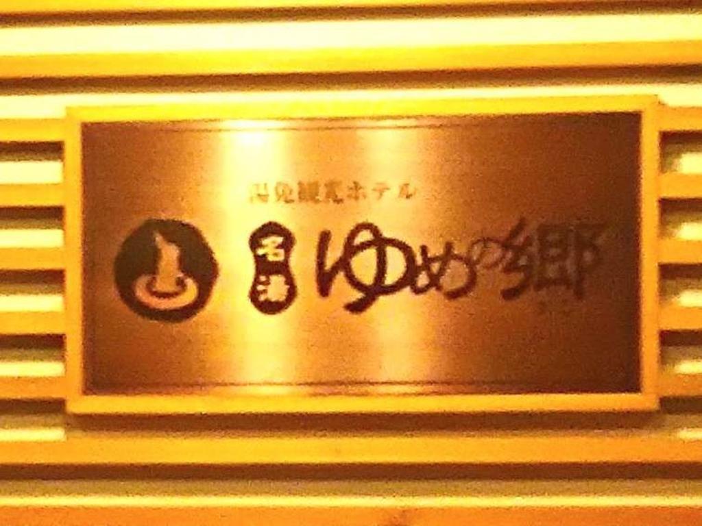 Yumen Kanko Hotel Meito Yumenosato Yamaguchi Eksteriør billede